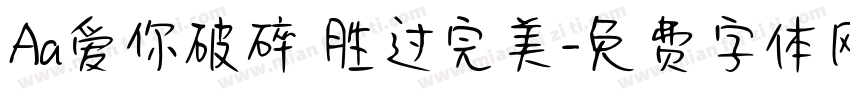 Aa爱你破碎 胜过完美字体转换